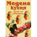 Медена кухня: Здраве от природата Медена кухня: Здраве от природата